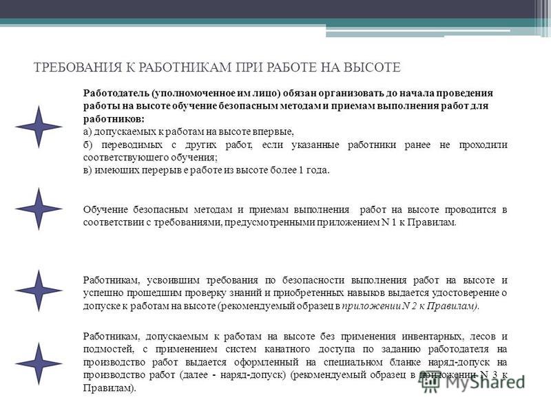 Порядок по обучению требованиям. Требования к персоналу при работах на высоте. Требования к работникам при работе на высоте. Требования к работникам при высоте. Требования к работнику выполняющему работы на высоте.