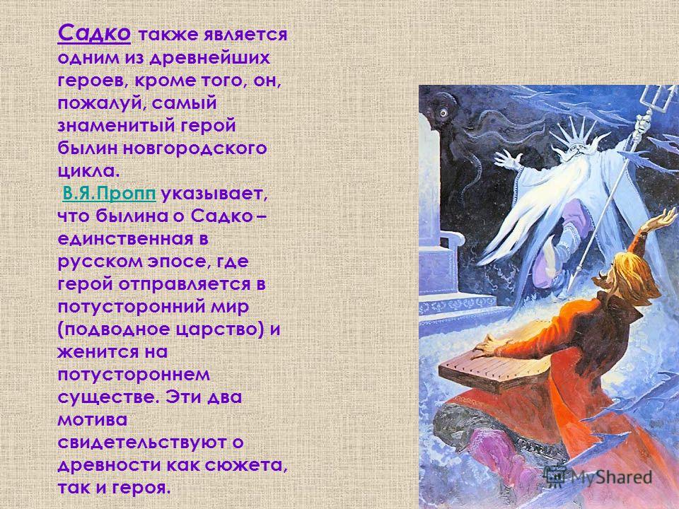 Сказка садко краткое. Садко (Былина). Садко герой былин. Главные герои былины Садко. Кто такой Садко.