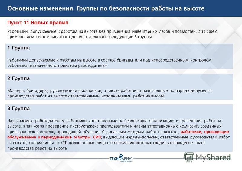 Что относится к работе на высоте ответ. Работники 1 группы по безопасности работ на высоте. Охрана труда работы на высоте 3 группа. Группы персонала при работе на высоте. Работы на высоте определение.