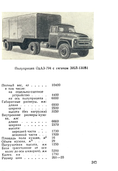 Зил вес. Вес ЗИЛ 130 без кузова. Вес кузова ЗИЛ 130 самосвал. ЗИЛ 130 С полуприцепом технические характеристики. Полуприцеп ЗИЛ технические характеристики.