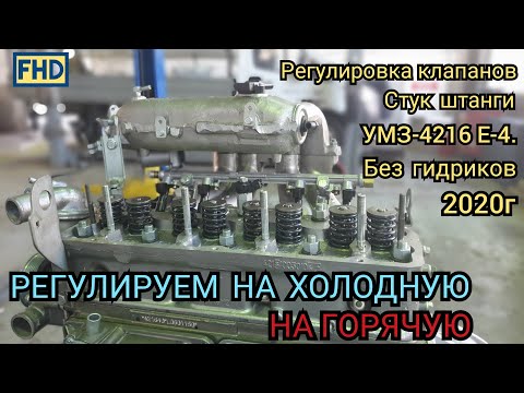 Умз 421800 регулировка клапанов