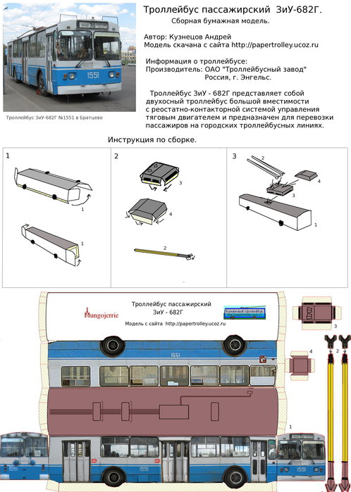 Картонов инструкция. Макет троллейбуса Тролза. Чертежи троллейбуса ЮМЗ-т2. Модель троллейбуса Тролза Мегаполис из бумаги. Бумажная модель троллейбуса ЗИУ 682 схема.