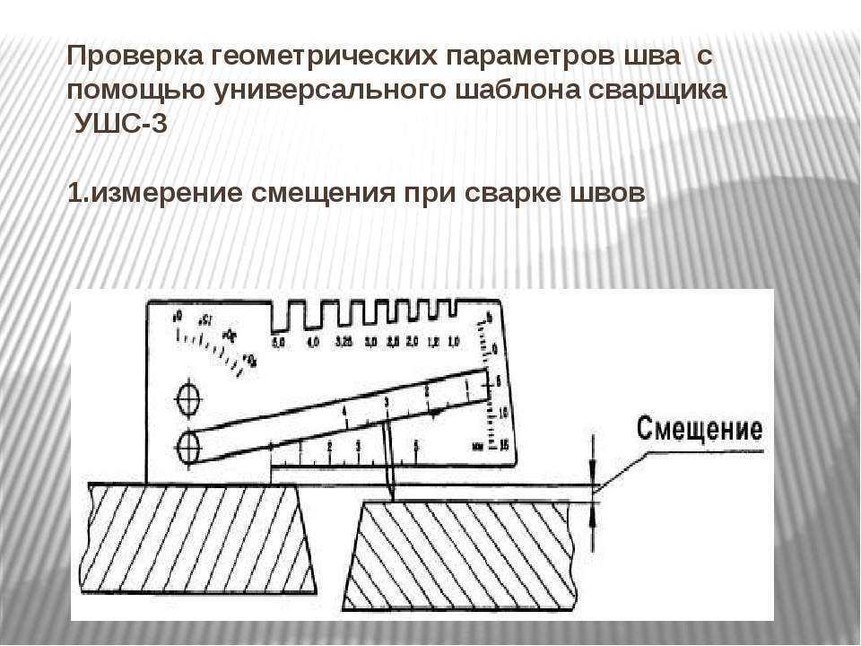 Контроль геометрии. УШС 3 измерение выпуклости шва. Катет шва измеряется шаблоном УШС-3. Шаблон сварщика универсальный УШС-3 С калибровкой. Схема измерений УШС-3.