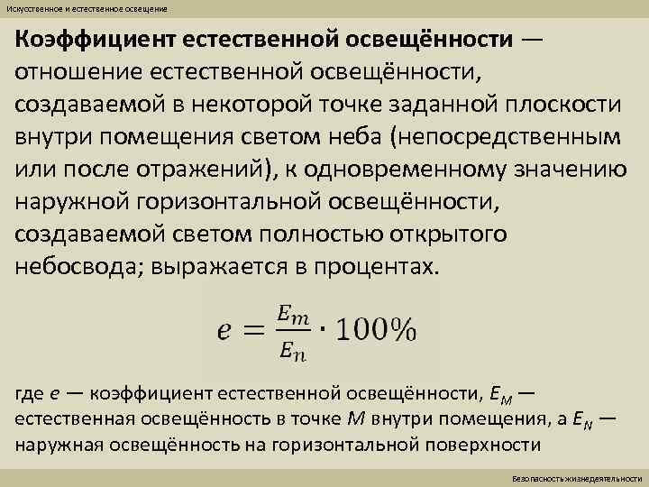 Определение коэффициента. Формула для определения коэффициента естественного освещения. Как определить коэффициент освещения. Коэффициент естественной освещенности формула. Коэффициент естественного освещения формула.