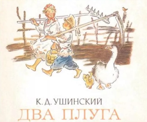 Проанализируйте сказку ушинского два плуга. Два плуга Ушинский. 2. К.Ушинский «два плуга». Произведения Ушинского два плуга. Рассказ Ушинского два плуга.