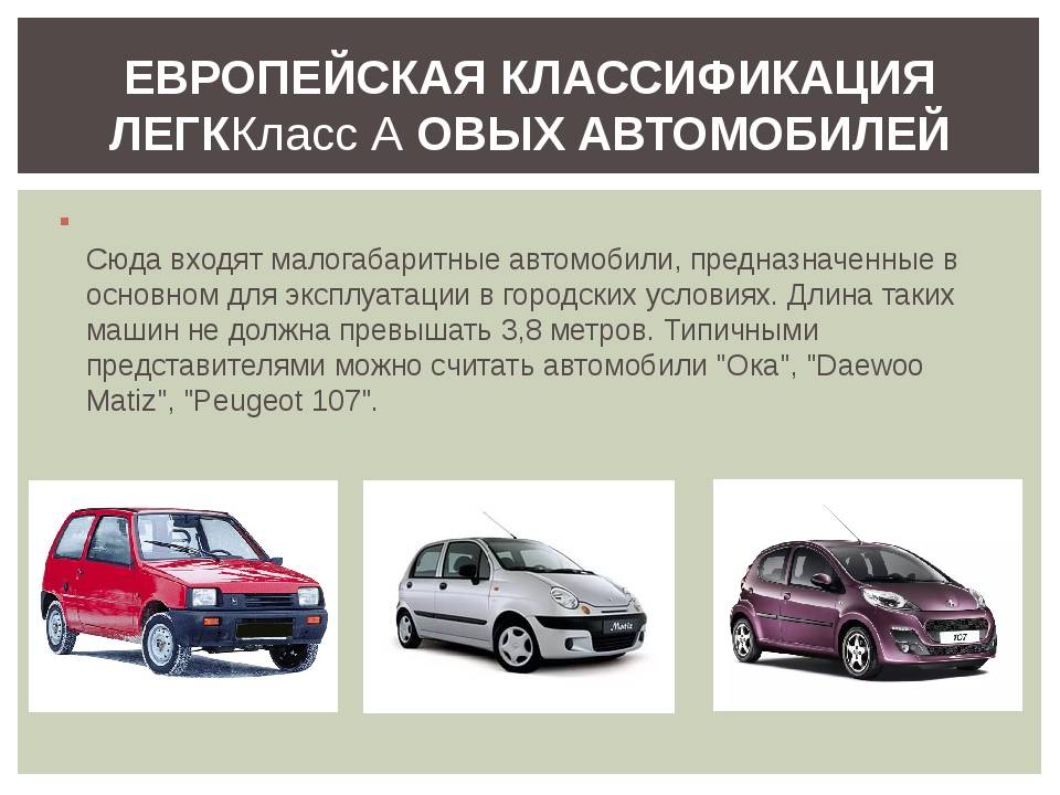 Автомобиль относится к личному. Классификация автомобилей. Легковые автомобили классифицируются по. Классы автомобилей. Европейская классификация легковых автомобилей.