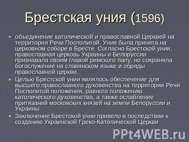 Подписание унии с католической церковью