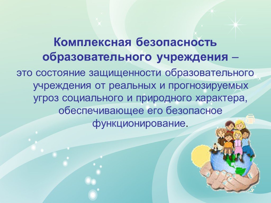 Безопасность образования. Обеспечение комплексной безопасности в ДОУ. Безопасность образовательного учреждения. Комплексная безопасность образовательного учреждения. Комплексная безопасность в ДОУ.