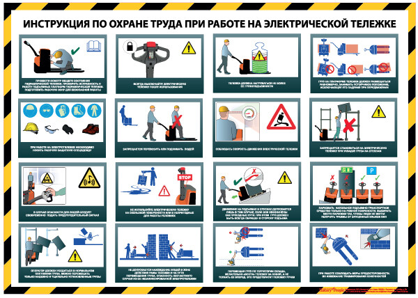 Меры безопасности на складах. Инструкция по охране труда при работе с электрической тележкой. Безопасность на производстве. Охрана труда. Плакаты по техники безопасности.