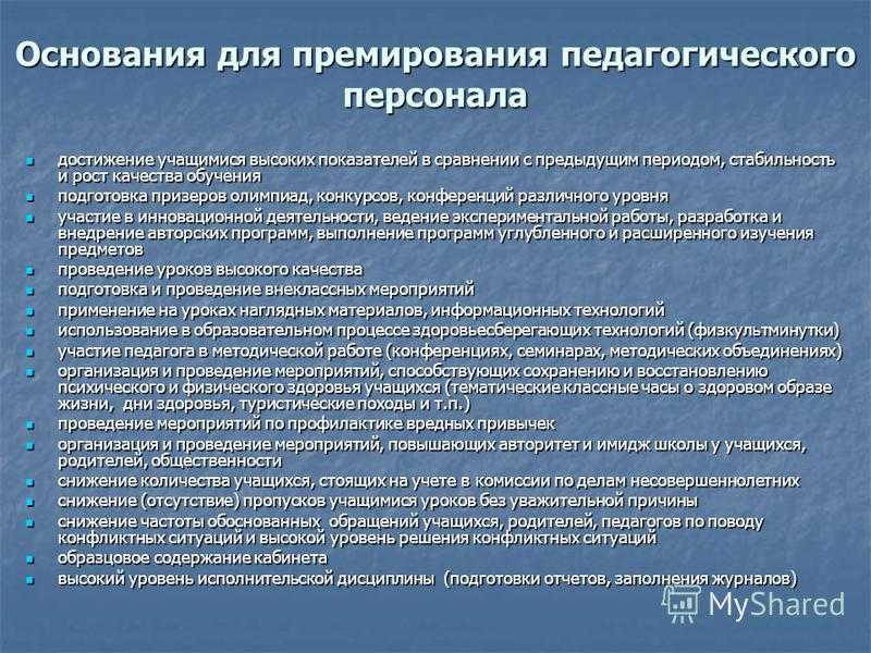 Основание для премии. Основание для премирования. Основания для поощрения сотрудников. Основания для премирования работников. Формулировки для премирования сотрудников.