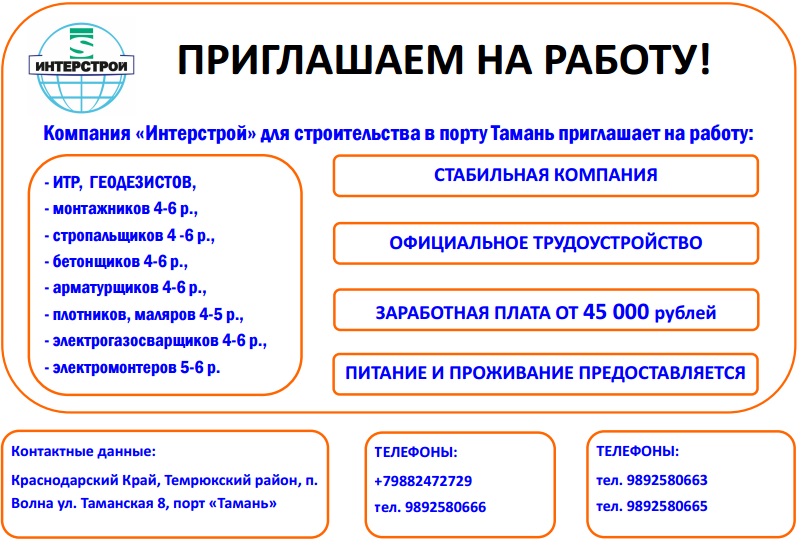 Ооо интер строй. ООО интерстрой порт Тамань. ООО интерстрой. Таманьнефтегаз вакансии интерстрой. Интерстрой Тамань отдел кадров.