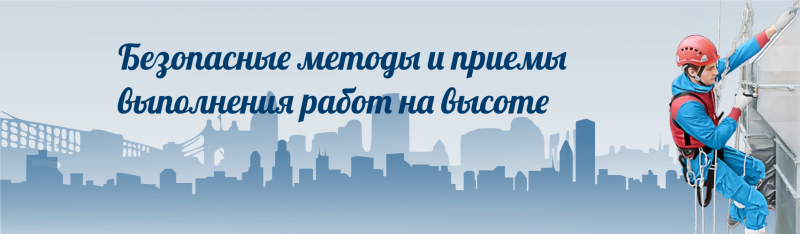 Обучение высоте без группы. Обучение работам на высоте. Обучение по высоте охрана труда. Безопасные приемы работы на высоте. Обучение безопасной работе на высоте.