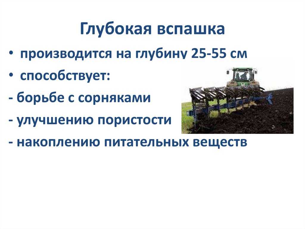 Глубина вспашки плугом. Обработка почвы вспашка. Технология вспашки почвы. Обработка почвы презентация. Осенняя обработка почвы.