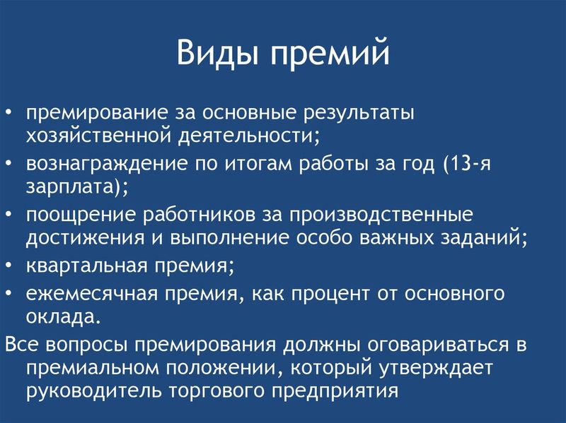 Презентация премирование сотрудников