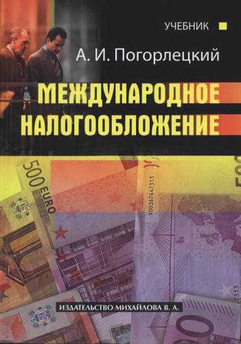 Международное налогообложение. Погорлецкий мировая экономика. Всемирная налоговая система. Новые правила по Международному налогообложению фото.