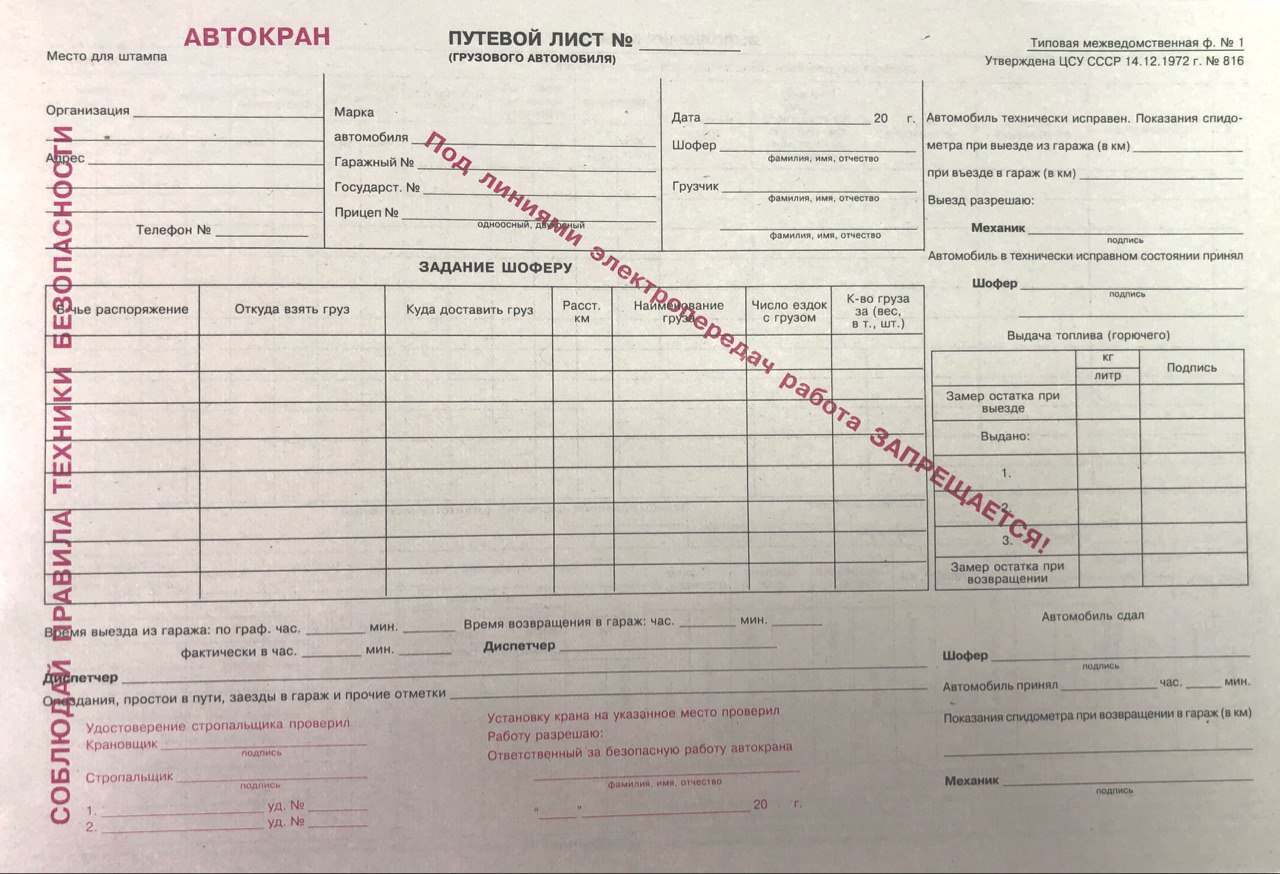 Путевой лист автомобильного стрелового самоходного крана образец заполнения