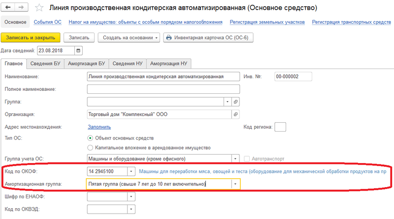 Контейнеры амортизационная группа. Код по окоф. Окоф основных средств. Основные средства код. Окоф 2020.