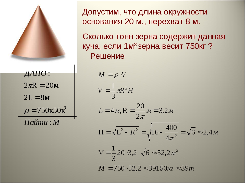 М высотой кг и. Объем кучи песка формула. Объем кучи щебня. Формула расчета кучи песка. Размер кучи песка 5 кубов.