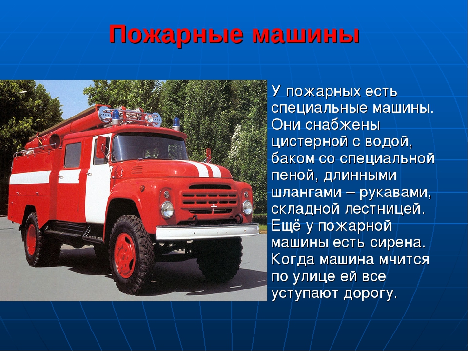 Вопрос про пожарных. Пожарный автомобиль. Специальные автомобили пожарные автомобили. Пожарный автомобиль для детей. Информация о пожарной машине.