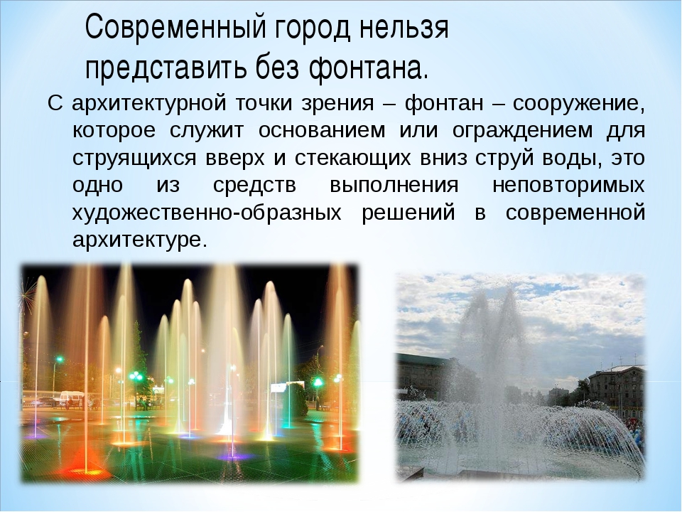Текст песни water fountain. Проект фонтана. Сообщение о фонтане. Фонтан для презентации. Интересные факты о фонтанах.