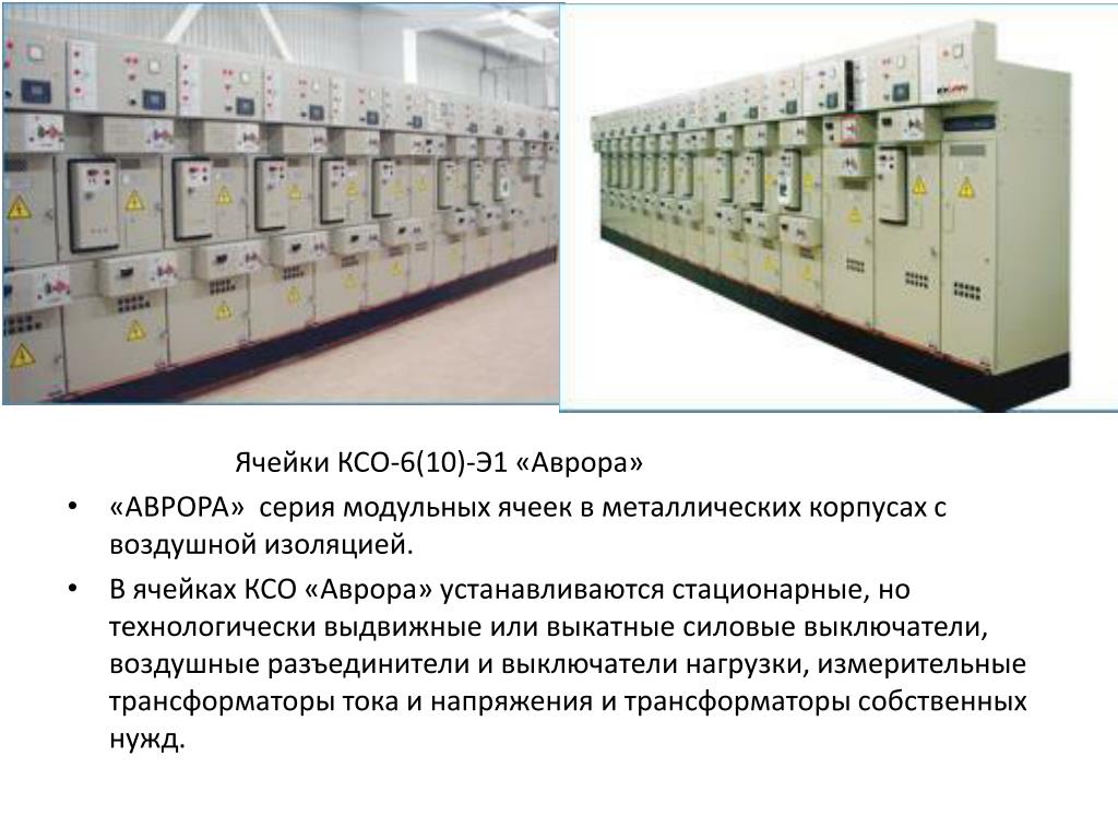 Ксо вакансии. Трансформатор с ячейкой КСО. Ячейки КСО-6 (10)-э1. КСО-298 расшифровка.