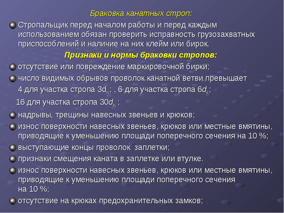 В обязательном порядке явиться. Стропальщик перед началом работы. Обязанности стропальщика перед началом. Нормы браковки грузозахватных приспособлений и тары. Обязанности стропальщика перед началом работы.