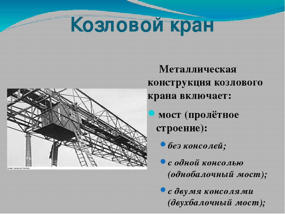 Назначение кранов. Общее устройство козловых кранов. Козловой кран устройство принцип работы. Конструктивные элементы козлового крана. Конструкция козлового крана.