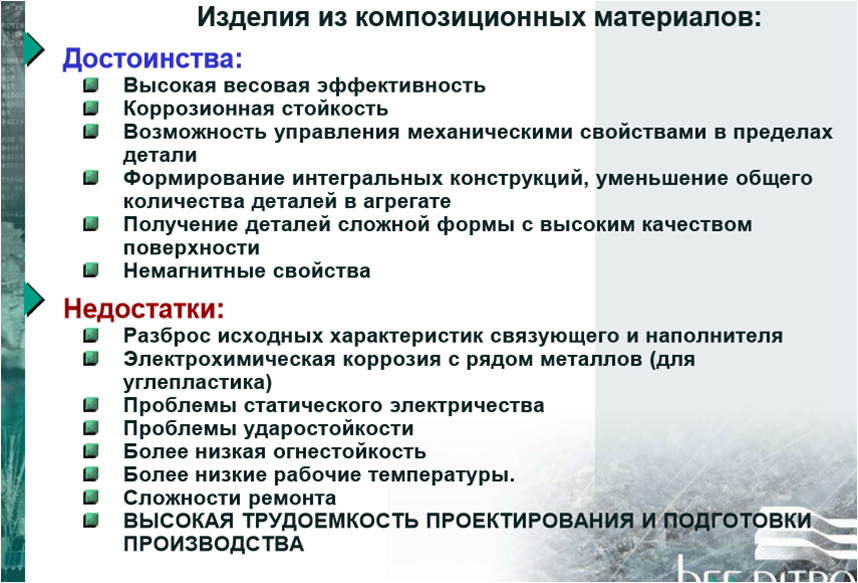 Достоинства и недостатки композиционных материалов. Достоинства композитных материалов. Преимущества композиционных материалов. Минусы композитных материалов.