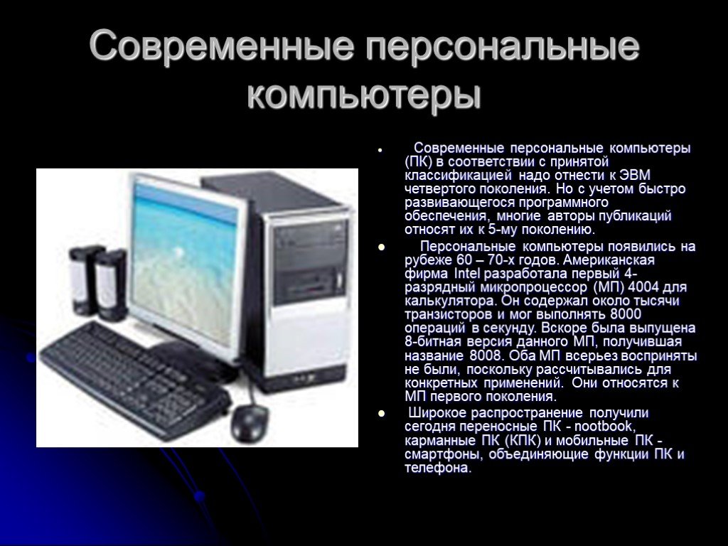 Качество персональных компьютеров. Изображение ЭВМ 4 поколения. Компьютер для презентации. Современные компьютерные устройства. Современный персональный компьютер доклад.
