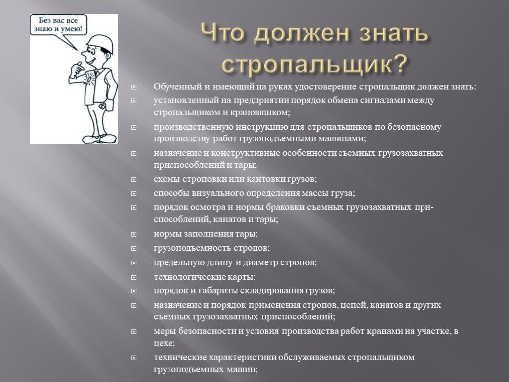 Обязательном порядке нужно. Обязанности стропальщика обязанности стропальщика. Что должен знать обученный и аттестованный стропальщик. Стропальщик должен уметь. Инструктаж стропальщика.