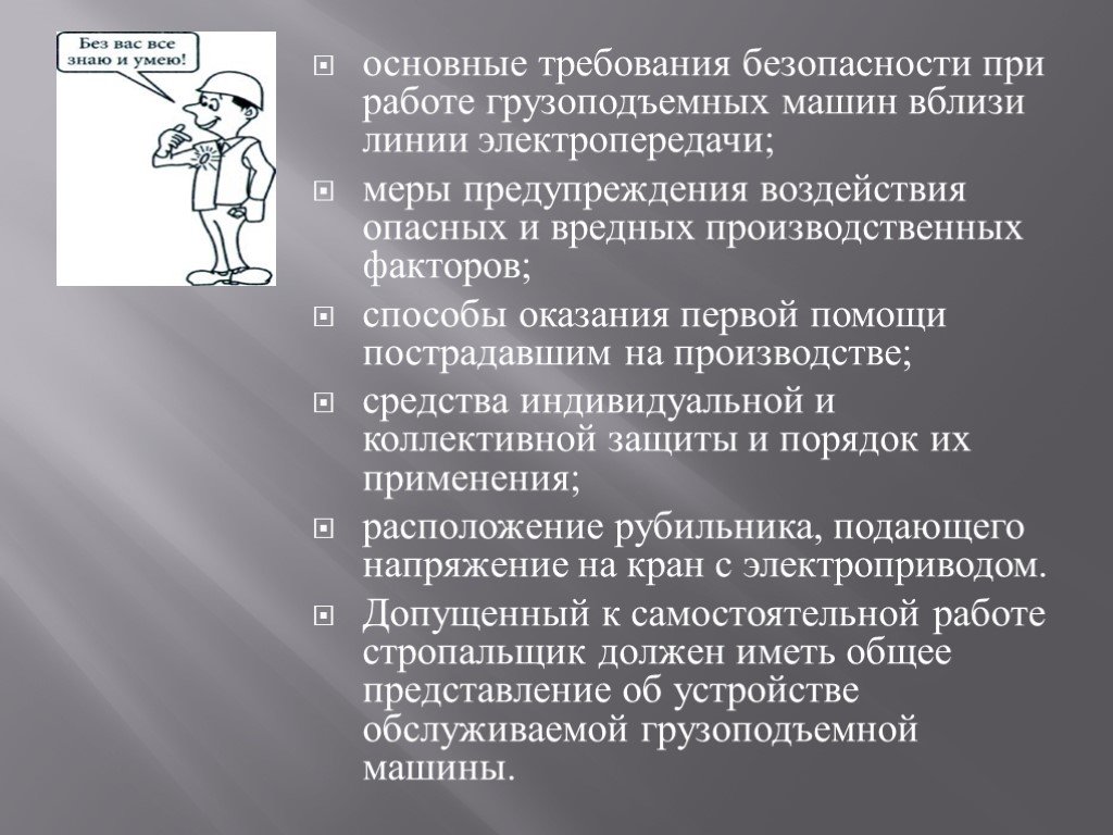 Что должен знать обученный и аттестованный стропальщик: Типовая инструкция  для стропальщиков (РД 10-107-96) — Строительная большегрузная техника для  бизнеса