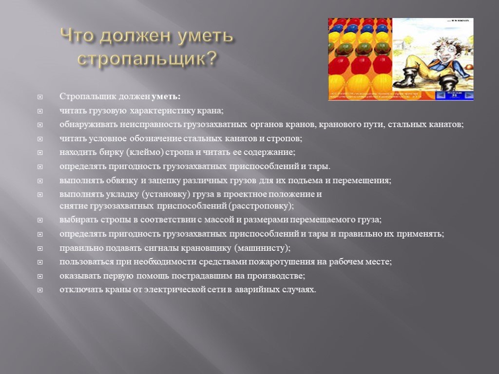 Стропальщик должен. Стропальщик должен уметь. Обязанности стропальщика. Функции стропальщика. Должность стропальщик.