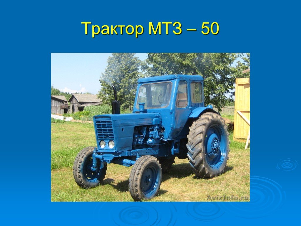 Масса мтз 82.1. МТЗ 50. МТЗ-50 трактор характеристики. Вес трактора МТЗ 50. Трактор для слайда.