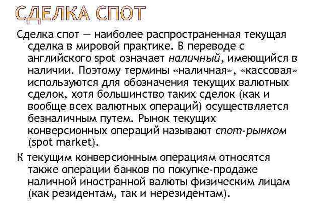 Спот контракт. Сделка спот. Валютные сделки спот. Спотовый рынок. Виды спот сделок.