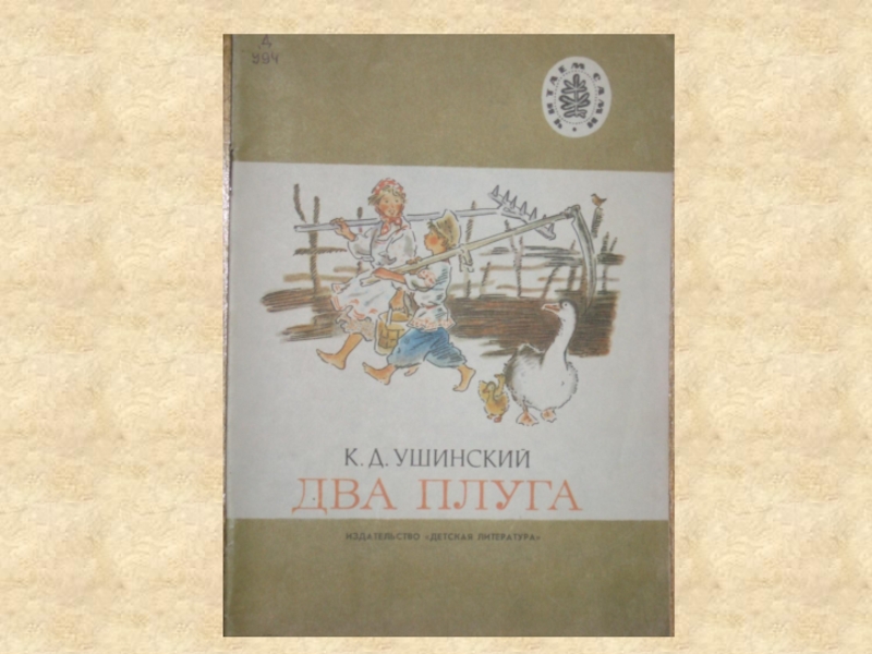 2 плуга. Два плуга Ушинский. К Д Ушинский 2 плуга. Сказка Ушинского два плуга. Плуг два плуга Ушинский.