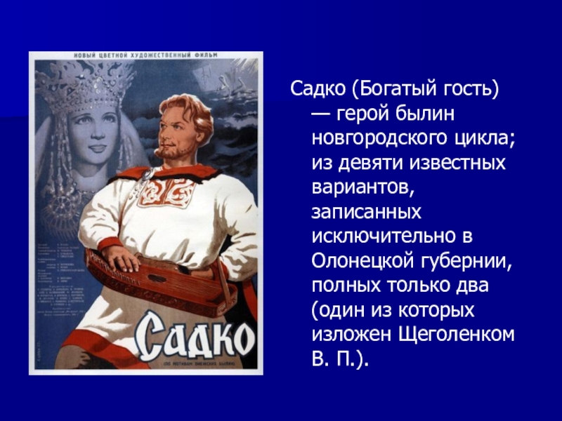 Садко анализы. Новгородский цикл былин Садко герои. Садко богатый гость. Садко богатый. Гости Садко.