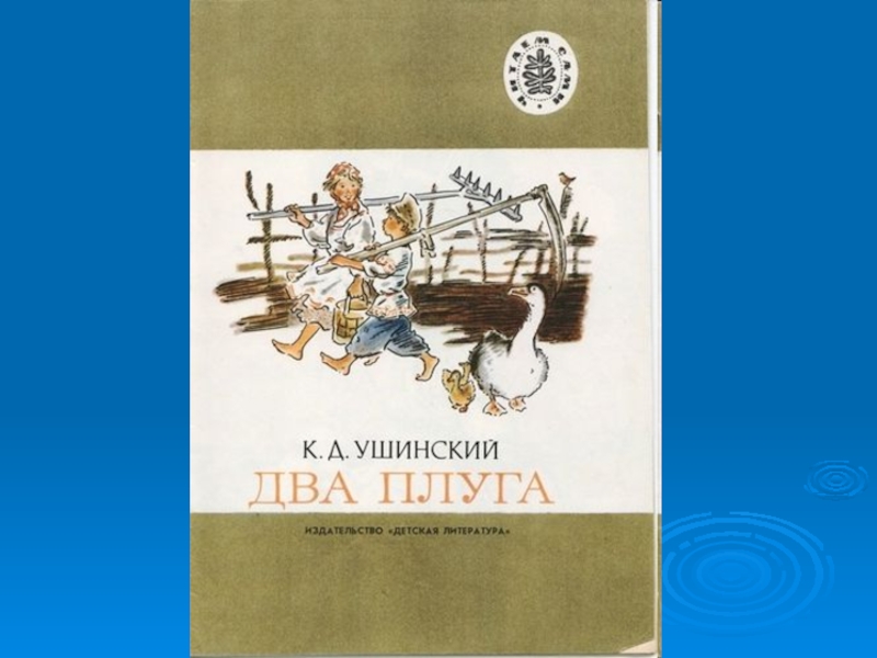 Два плуга. Два плуга Ушинский. К Д Ушинский 2 плуга. Ушинский два плуга изображения.