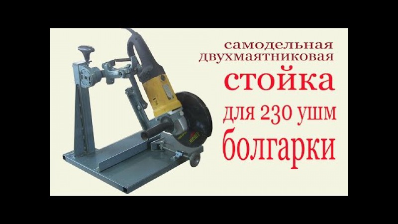 Стойка для ушм своими руками чертежи