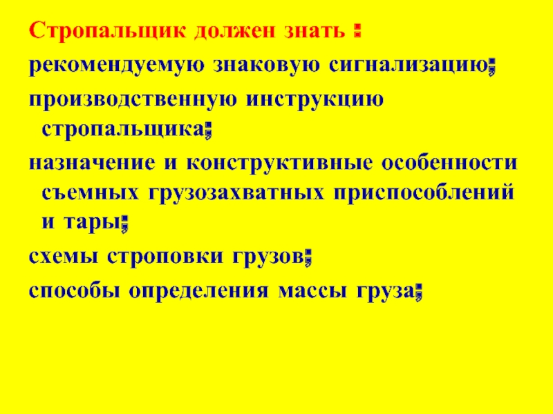 Стропальщик должен. Что должен знать стропальщик. Стропальщик должен уметь. Стропальщик должен иметь:. Что должен знать обученный и аттестованный стропальщик.