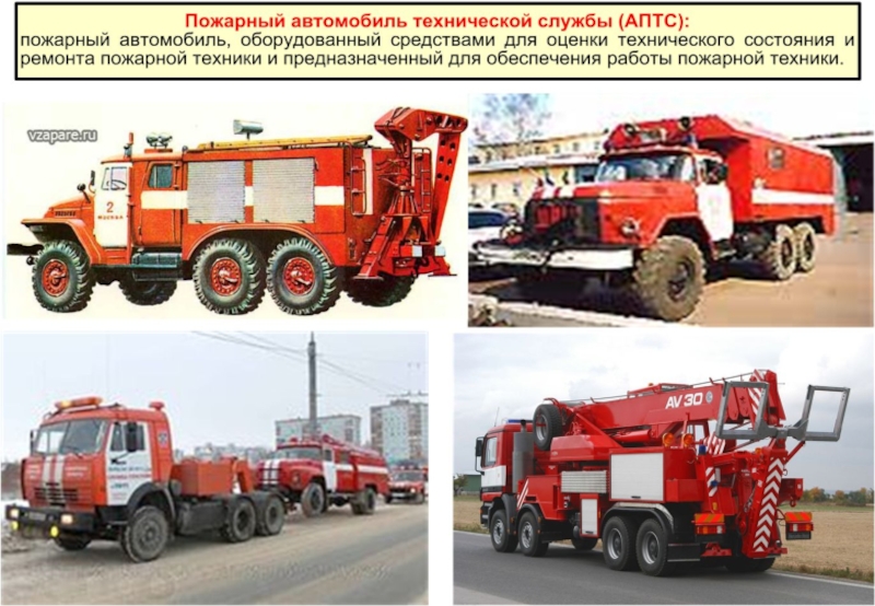 Категории пожарных автомобилей. Пожарный автомобиль технической службы (АПТС). Пожарной машины ПСЧ 31.